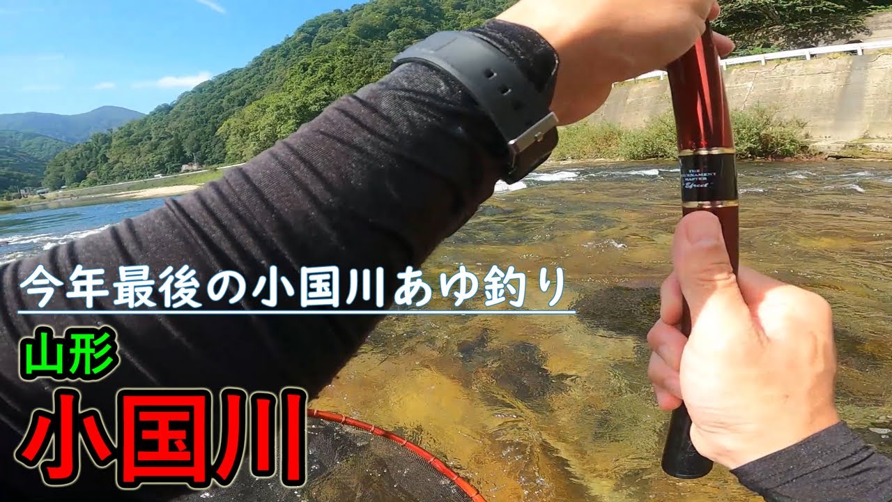 【鮎釣り】今年も楽しめたよ。ありがとう、また来年。｜山形県・小国川