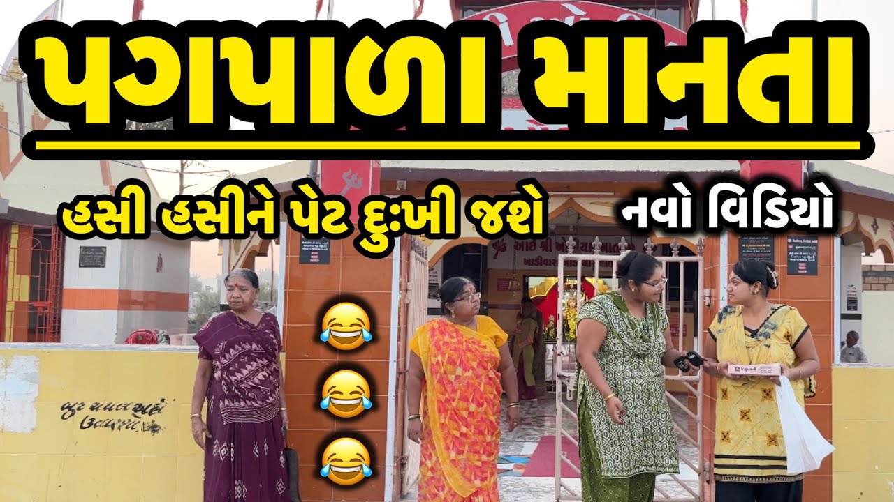 UGHADA PAGE HALVANI PAGPARA MANTA||comedy video || desi video ||