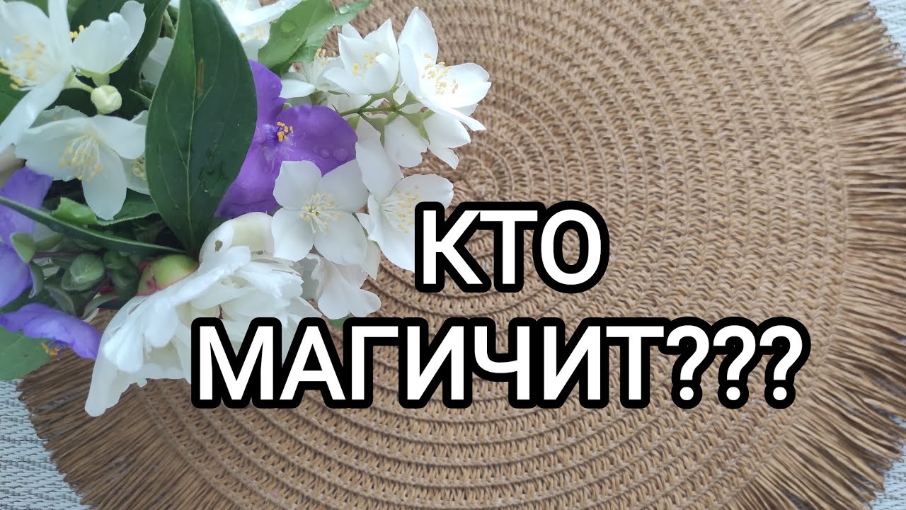 🍀Таро расклад🍀КТО НА ВАС МАГИЧИТ???