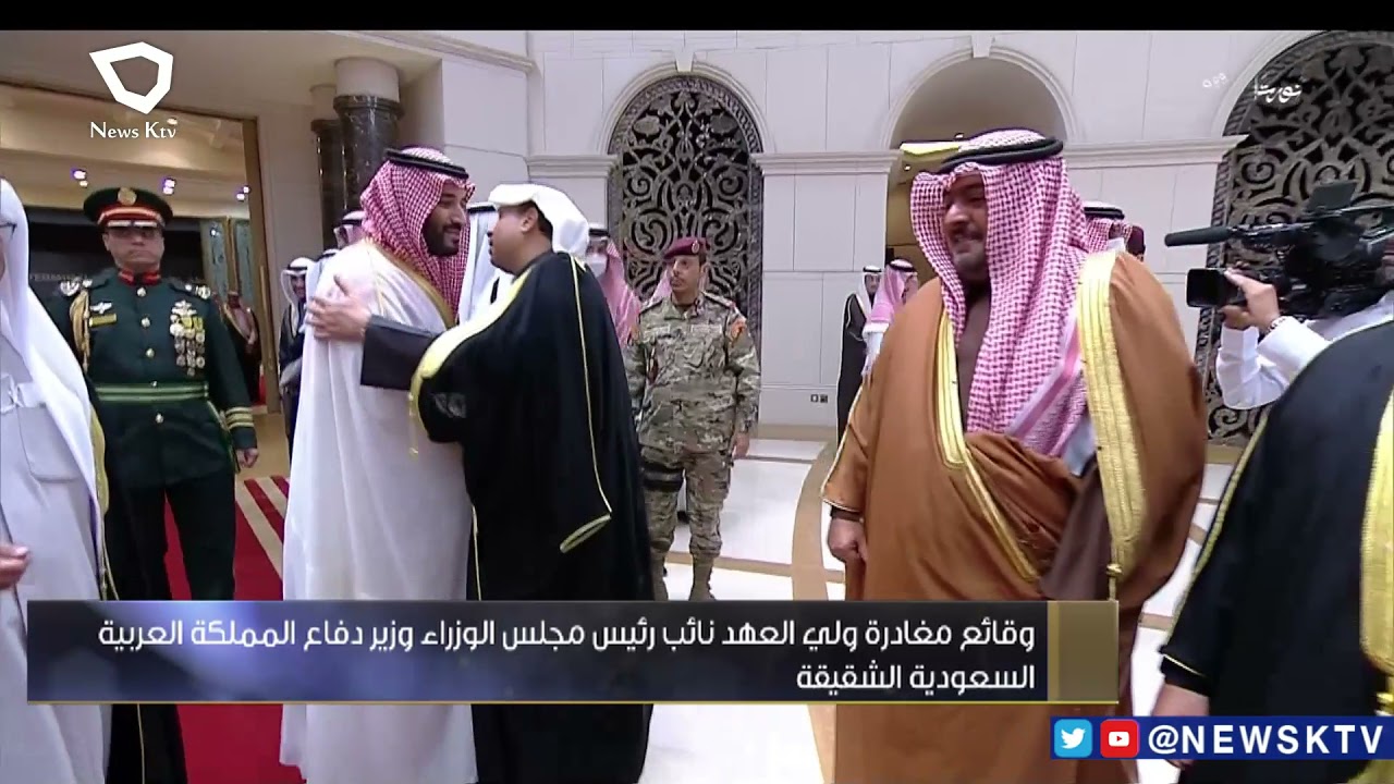 وقائع مغادرة ولي العهد نائب رئيس مجلس الوزراء ووزير دفاع المملكة العربية السعودية الشقيقة