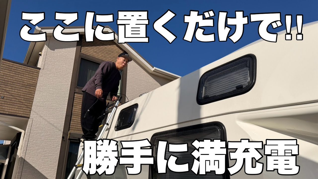 【電気問題】やっぱりキャンピングカーにこれ！MPPTソーラー発電システム/LiTime