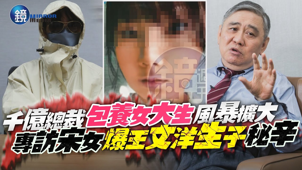 千億總裁包養女大生風暴擴大 專訪宋女爆王文洋生子秘辛｜鏡週刊
