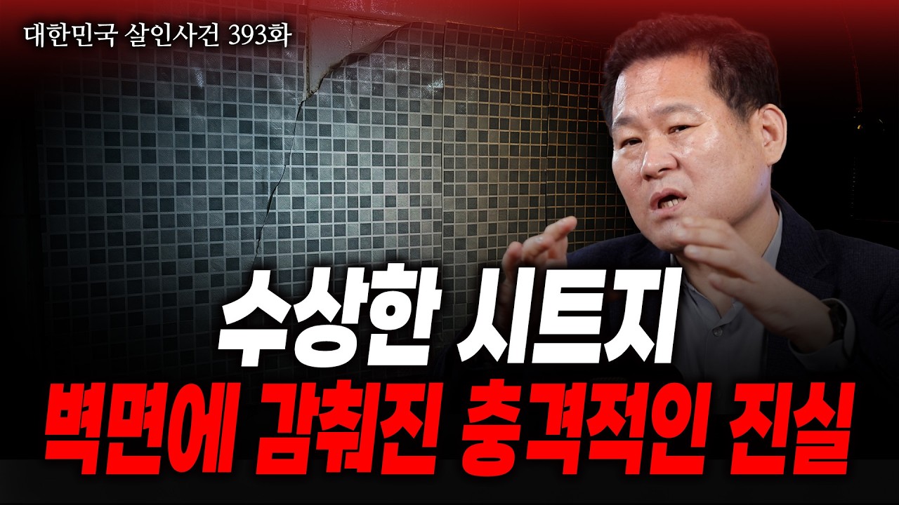 [대한민국 살인사건 393화] 범행 후 제일 먼저 한 수상한 행동, 시트지 붙이기