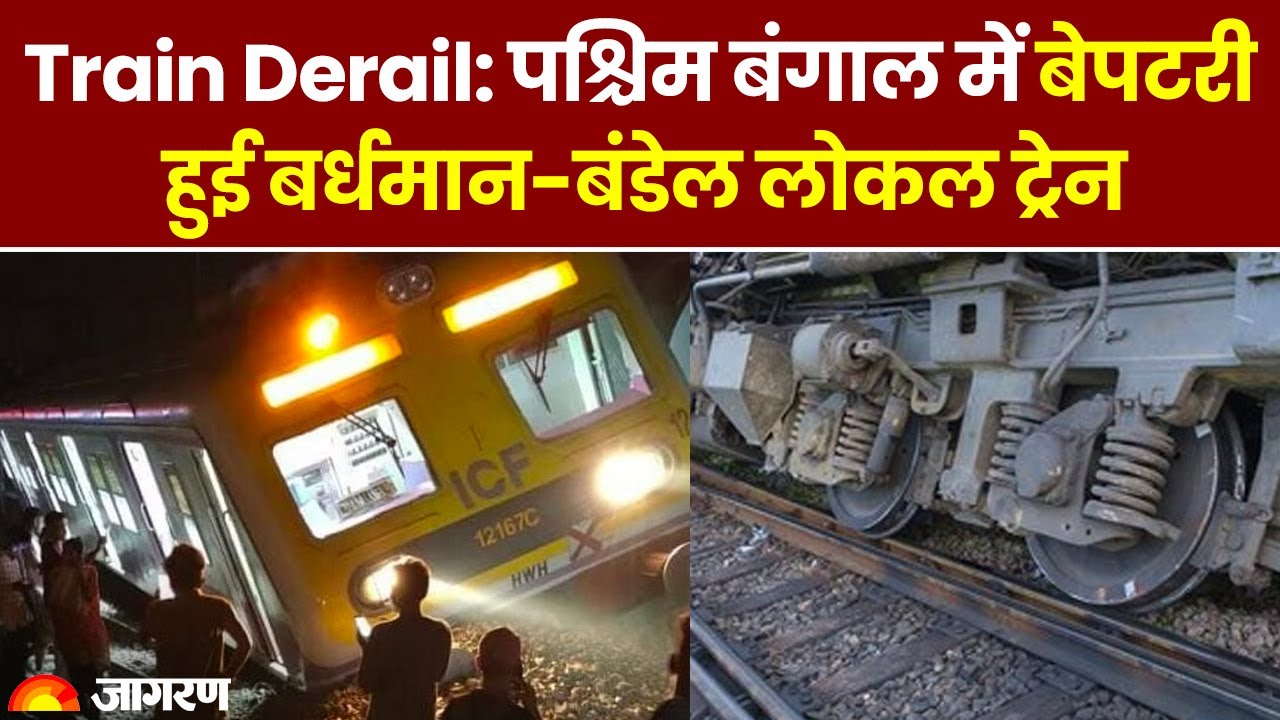 Train Derail: West Bengal के बर्धमान में लोकल ट्रेन पटरी से उतरी, शक्तिगढ़ स्टेशन के पास हुई घटना