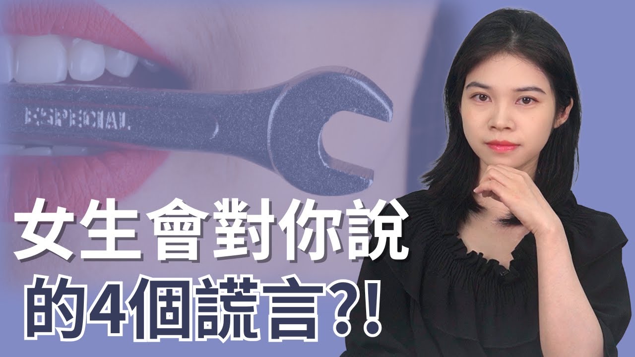 女生會對你說的4個謊言，男人一定要知道！|小初交友| 情感| 戀愛| 兩性