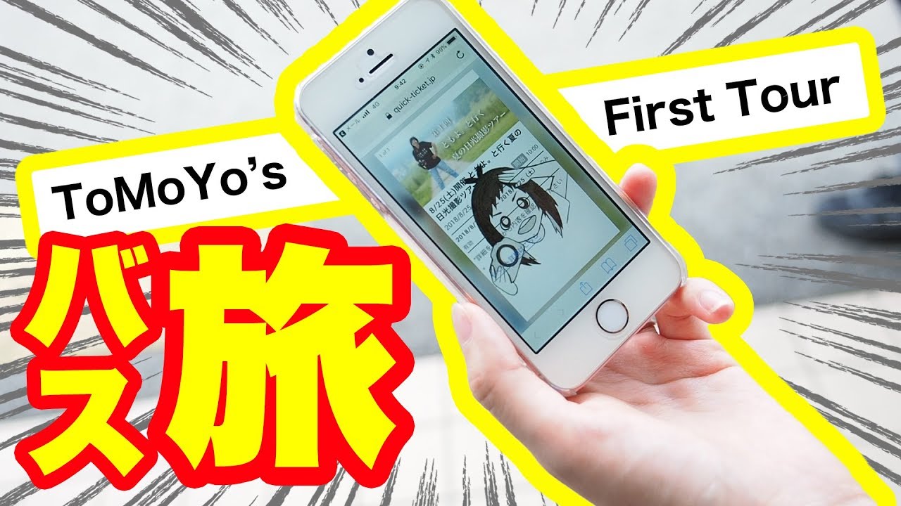 【撮影企画】撮影ツアーにカメラが潜入！日光日帰りバスツアーの実態を暴く！【ともよ。】
