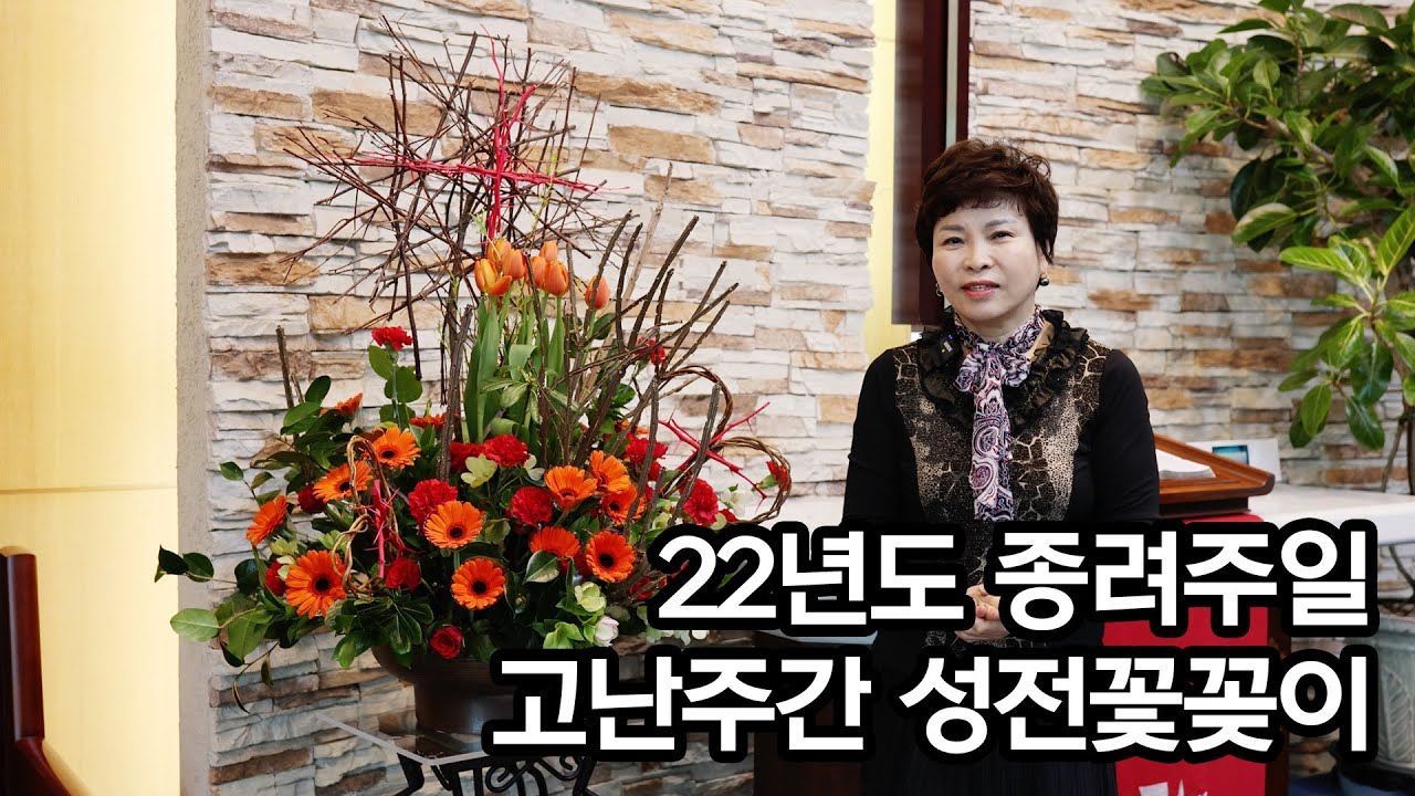 22년도 종려주일 고난 주간 성전꽃꽂이
