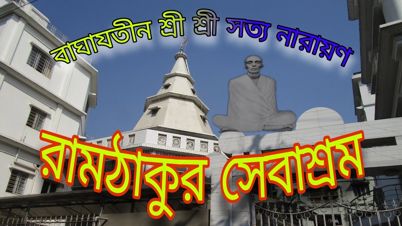 Ram Thakur sevashram Baghajatin। রামঠাকুর সেবাশ্রম বাঘাযতীন। Koibalyadham Ram Thakur sevashram।