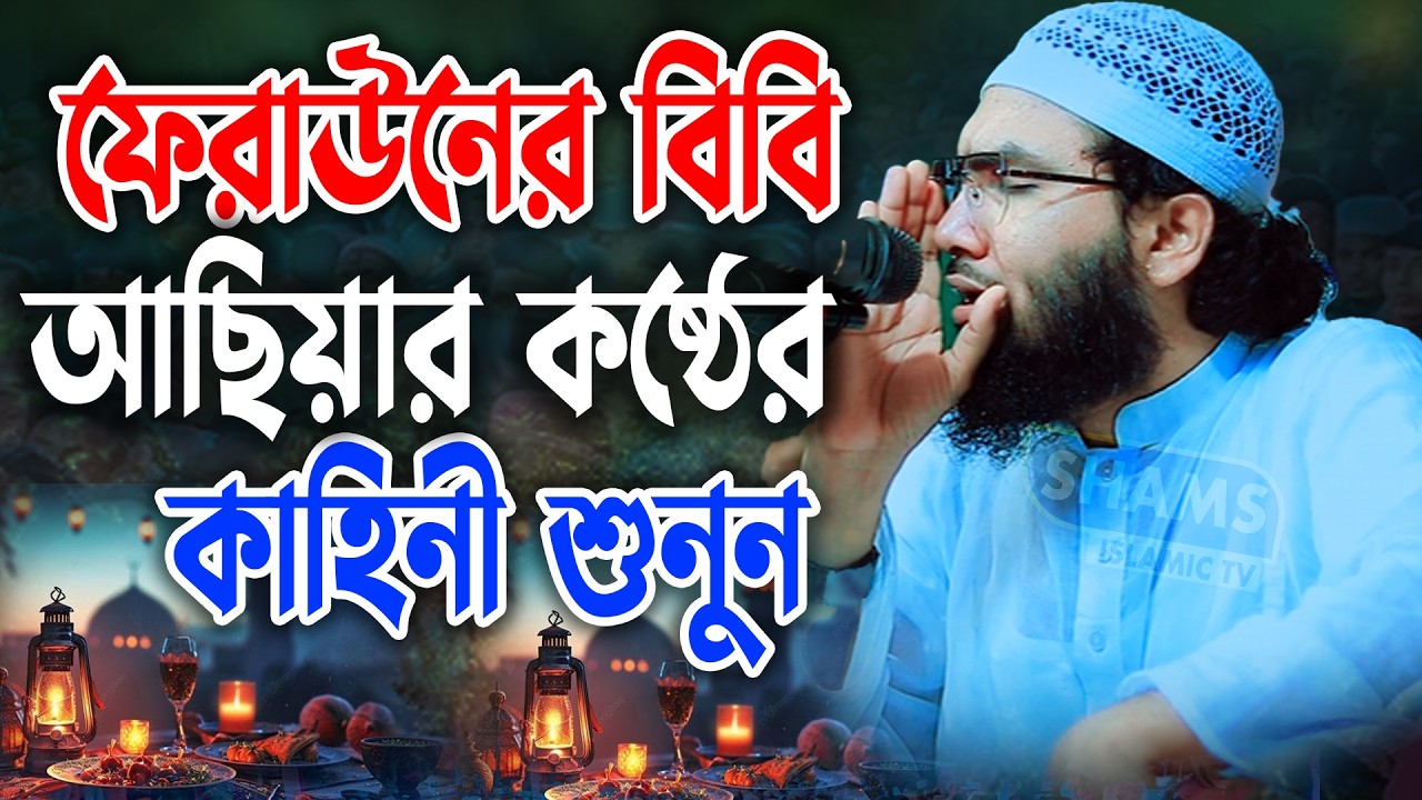 ফেরাউনের বিবি আছিয়ার কষ্টের কাহিনী | শুয়াইব আহমদ আশ্রাফী নতুন ওয়াজ । Shuaib Ahmed Ashrafi new waz