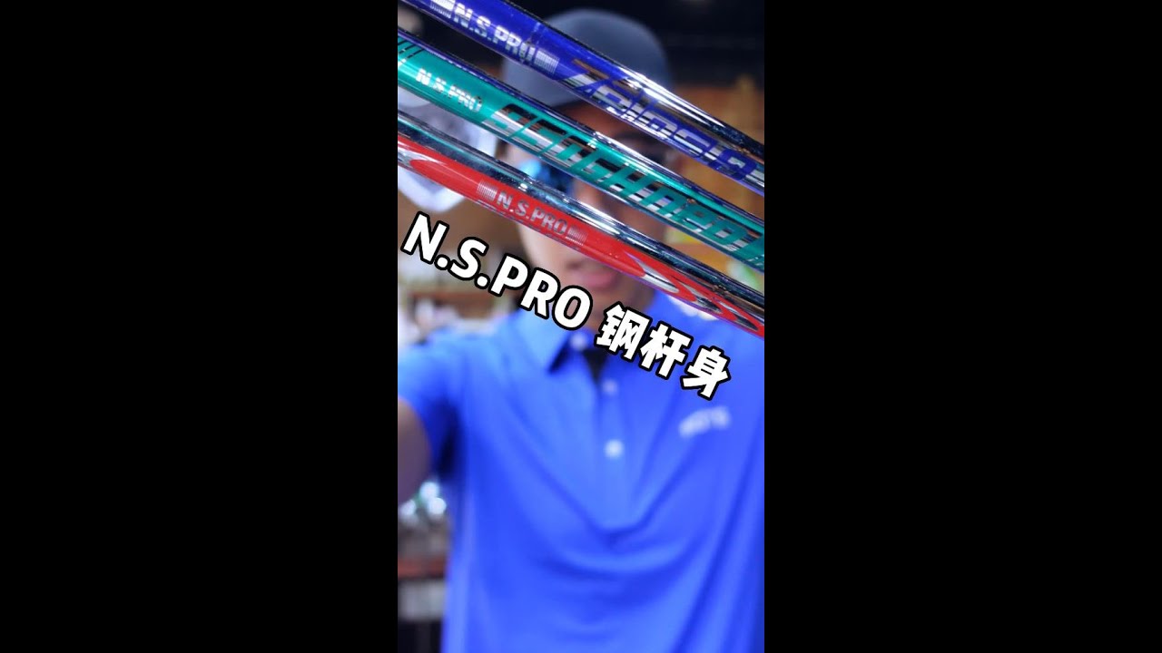 392集 N.S.PRO杆身怎么选？