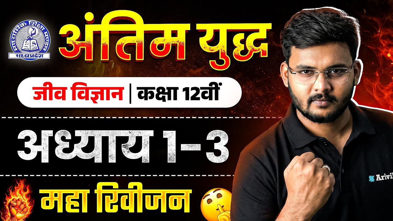 MP Board Class 12 – जीव विज्ञान अंतिम युद्ध🔥 | Maha Revision 2026 | Arivihan #boardexam2026 #mpboard