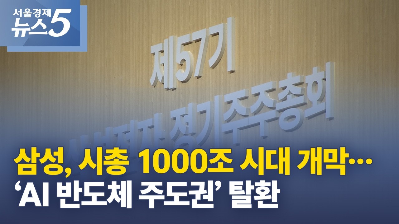 삼성, 시총 1000조 시대 개막…‘AI 반도체 주도권’ 탈환