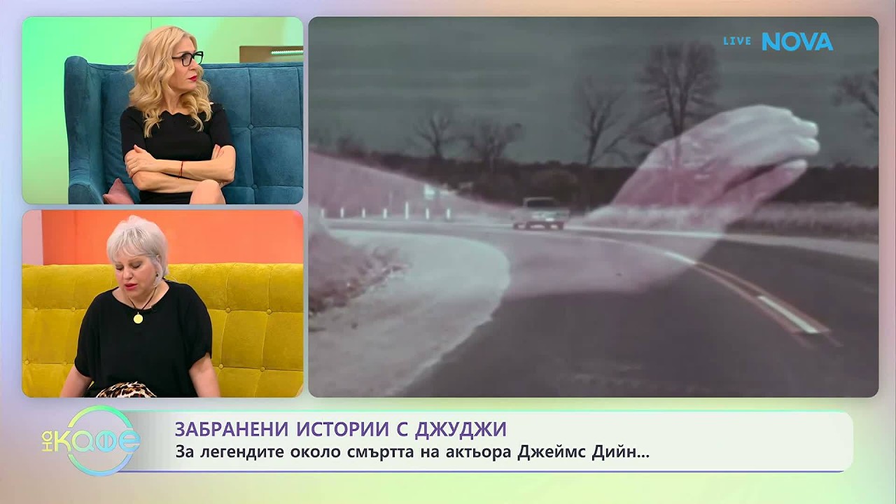 Забранени истории с Джуджи | Легендите около смъртта на актьора Джеймс Дийн | На кафе | 11 мар. 2026