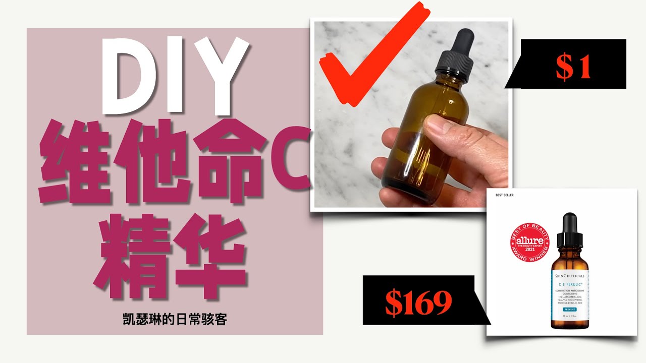 【一学就会】怎么自己在家做维他命C精华液？| 如何DIY 維他命C精华？｜只需要一块钱一瓶的维他命C精华 ｜维他命C的护肤原理｜How to make Vitamin C serum at home?