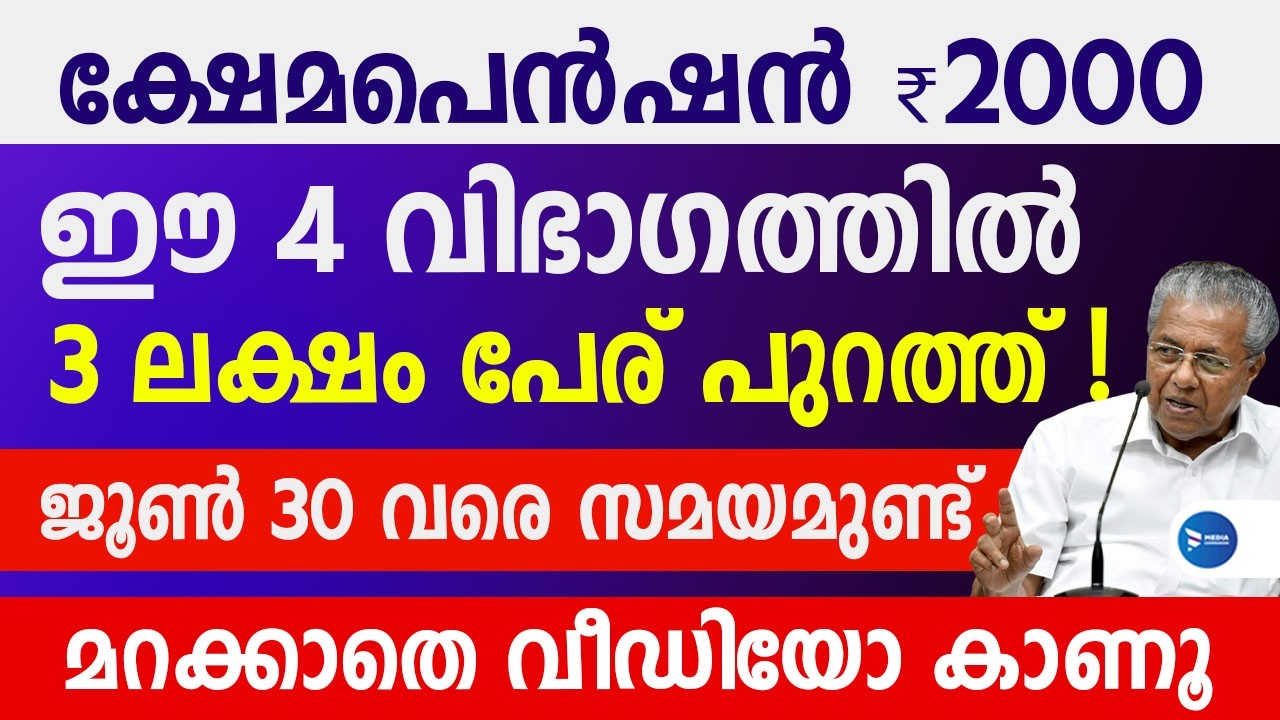 ക്ഷേമപെൻഷൻ 2000രൂപ വാങ്ങുന്നവരിൽ  3 ലക്ഷം പേര് പുറത്തേക്ക്|ഈ ലിസ്റ്റ് മറക്കല്ലേ|Kerala Pension news