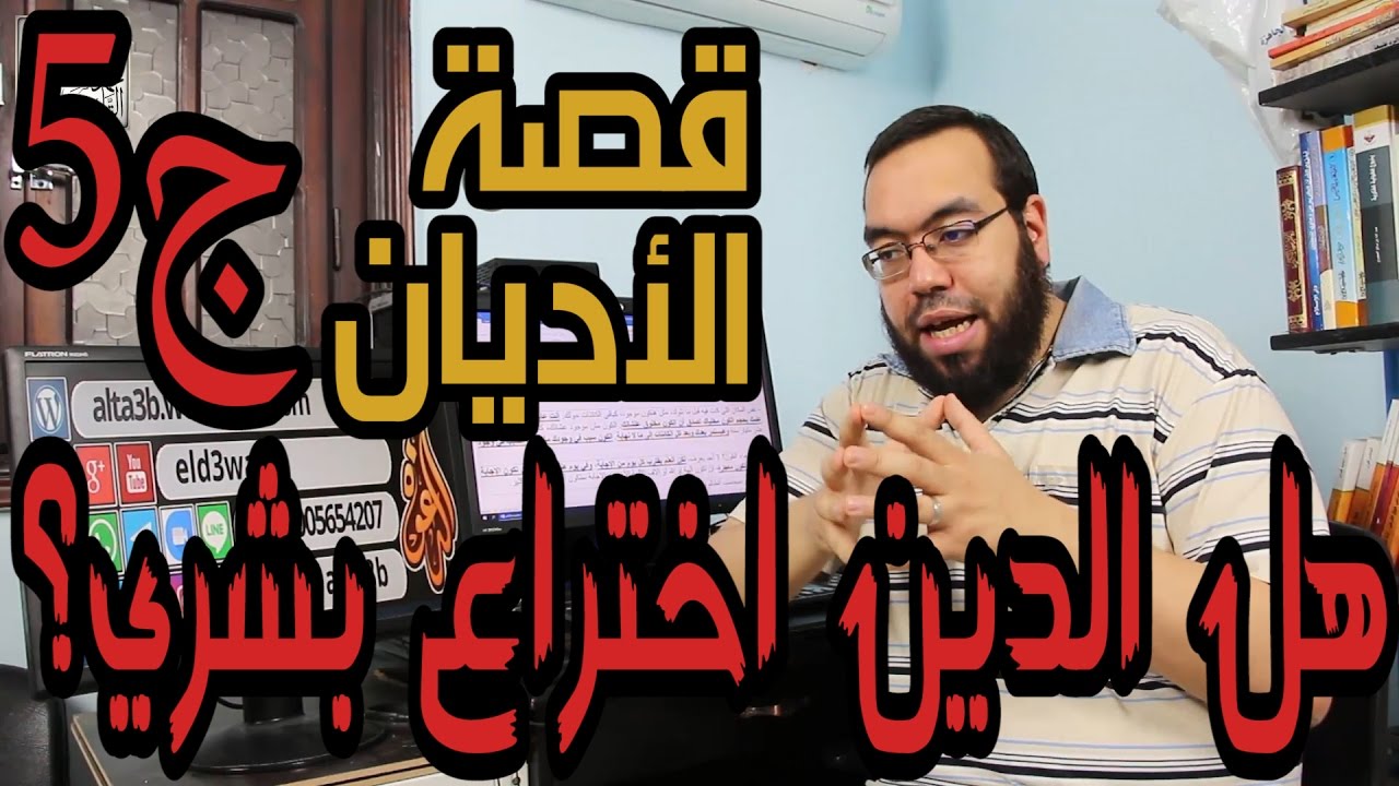الرد على قصة الأديان ج5 - هل الدين اختراع بشري؟