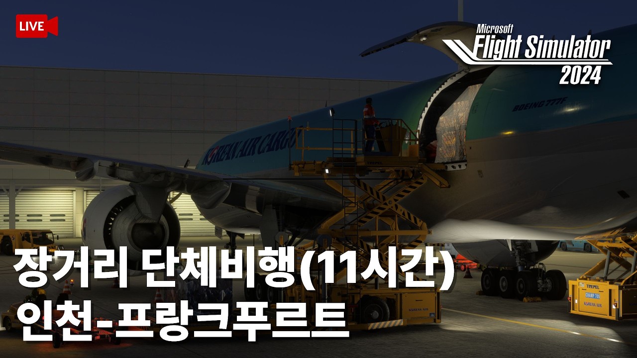 [라이브] 11시간 장거리 단체비행| 인천-프랑크푸르트 1부✈️ | 함께 하실분들 인천공항 밤10시 |플라이트시뮬레이터 2024