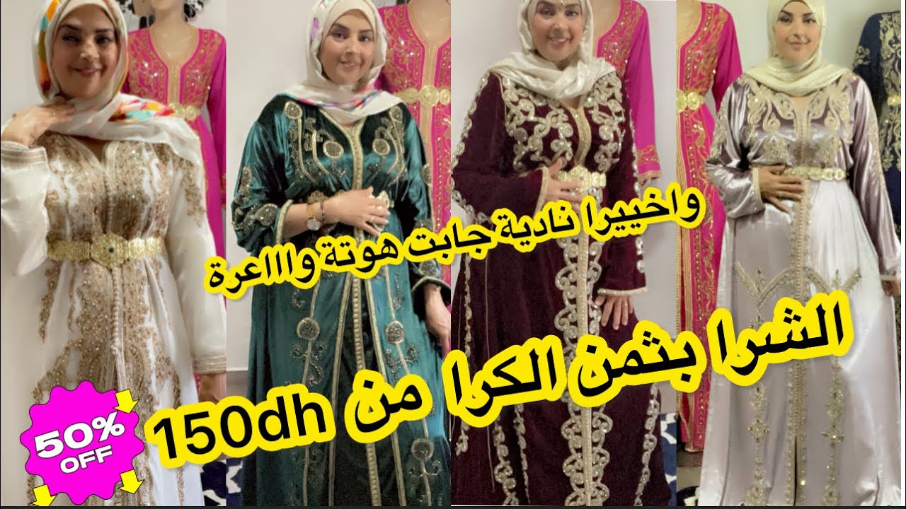واخييرا📣ثليجة/لموبرة/لكريب🌹نادية جابت المستعمل  فالقفطان والتكشيطة من150dhوالجديد من300dh🎁اليوم -50%