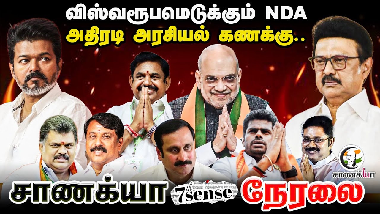 🔴LIVE: விஸ்வரூபமெடுக்கும் NDA | BJP | ADMK | AMMK | PMK | EPS | TVK Vijay Chanakyaa 7th Sense |