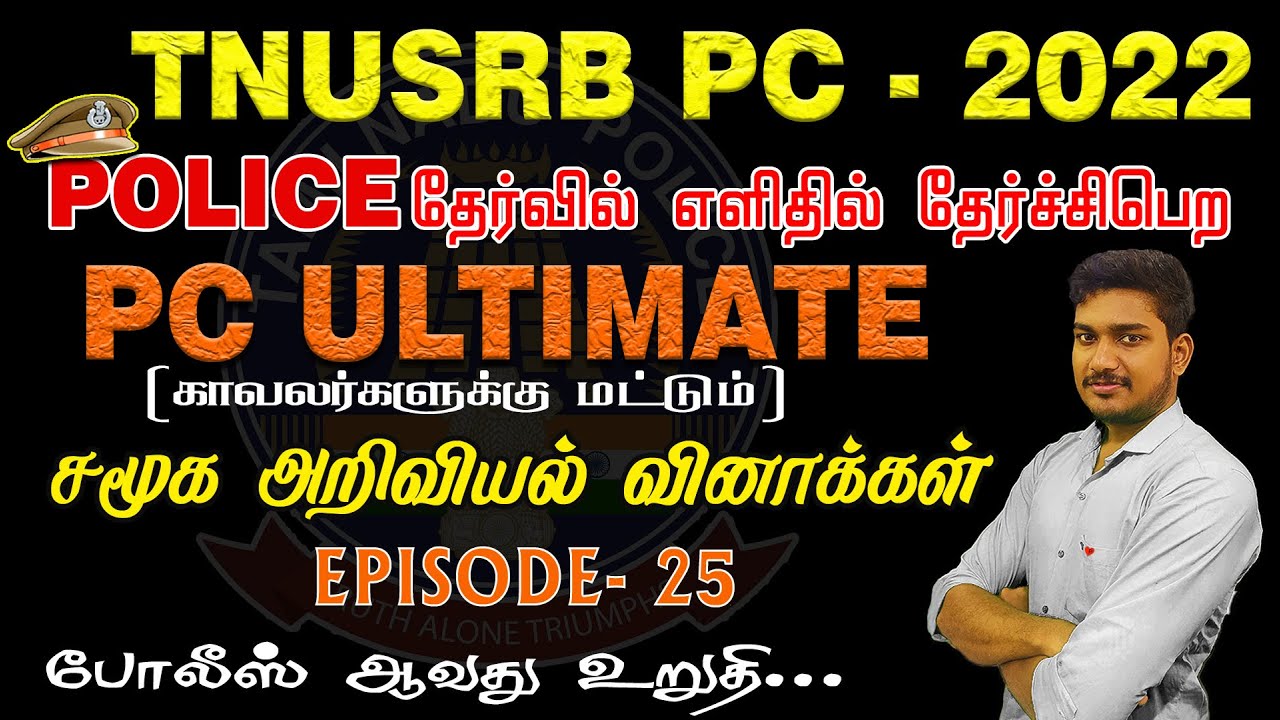 TNUSRB PC 2022| POLICEதேர்வில் எளிதில் தேர்ச்சிபெற PC ULTIMATE | EPISODE-25 சமூக அறிவியல் வினாக்கள்.