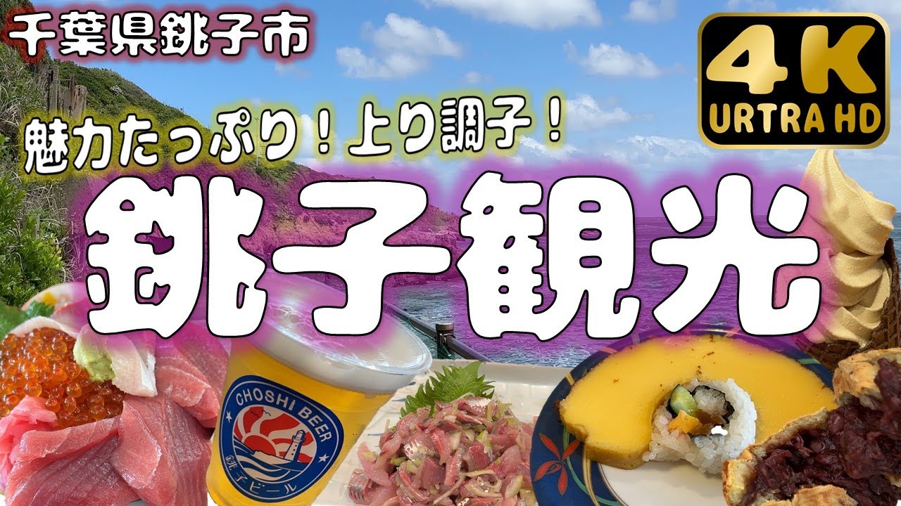 【千葉県銚子市】関東最東端！魅力ある銚子を満喫！