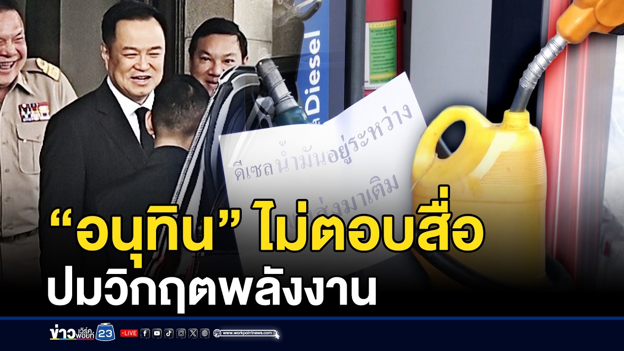 ถกเครียด! “อนุทิน” ไม่ตอบสื่อปมวิกฤตพลังงาน | ชงข่าวเขย่าจอ | 16 มี.ค.69