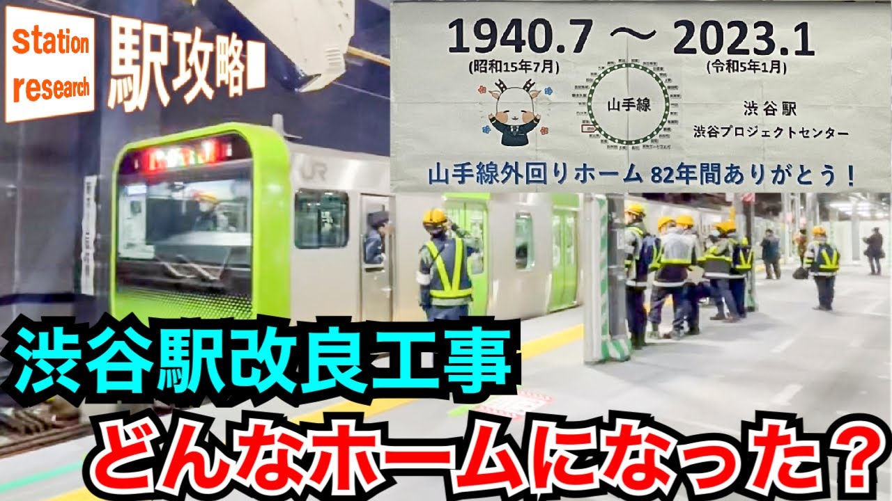 【渋谷駅改良工事】山手線新ホームを端から端まで！終電から始発までを追う【さらば旧外回りホーム】■駅攻略