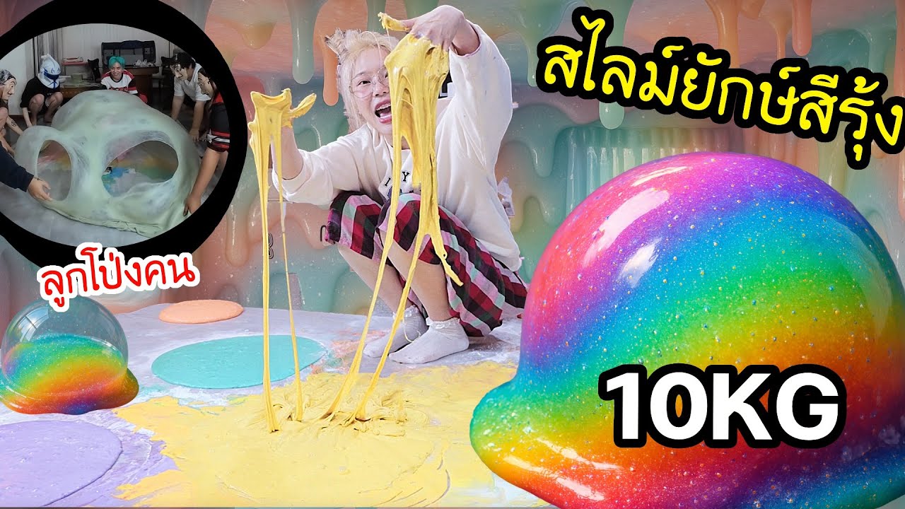 ทำ Slime ยักษ์สีรุ้ง 10KG ! ครั้งแรกในชีวิต (ยืดดดดจนเป็นโดมคลุมได้ทั้งตัว)