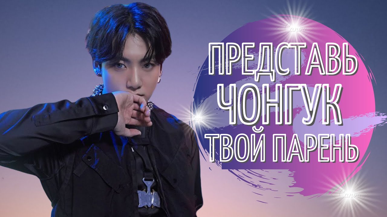 [BTS JUNGKOOK FAKE RUS SUBS IMAGINE] 💜💜💜ПРЕДСТАВЬ ТВОЙ ПАРЕНЬ ЧОН ЧОНГУК / ВИДЕО-ЗВОНОК💜💜💜