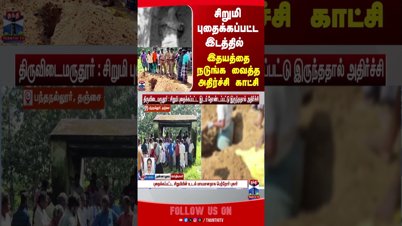 thanjavur || childdeath || policeinvestigation || thanthitv