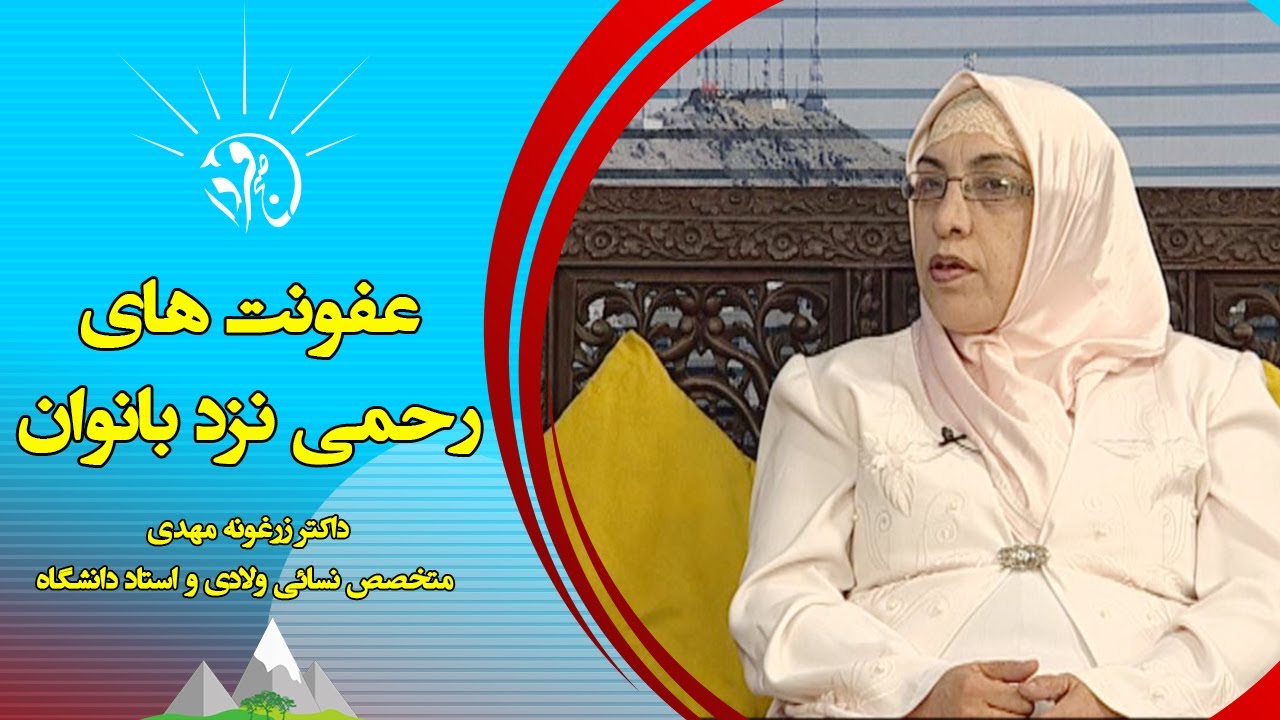 صبح فردا: عفونت های رحمی نزد بانوان | داکتر زرغونه مهدی متخصص نسائی ولادی و استاد دانشگاه