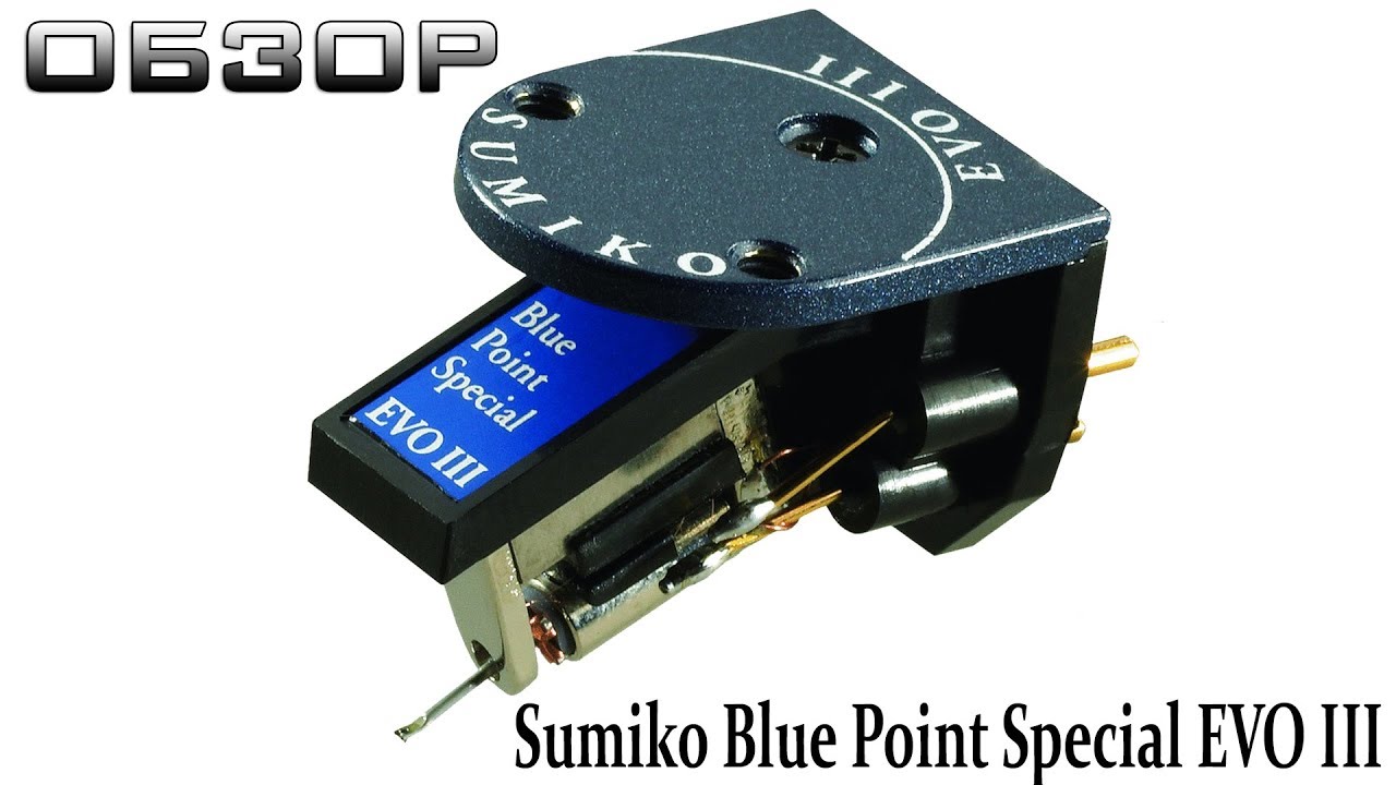 Обзор головки звукоснимателя Sumiko Blue Point Special EVO III