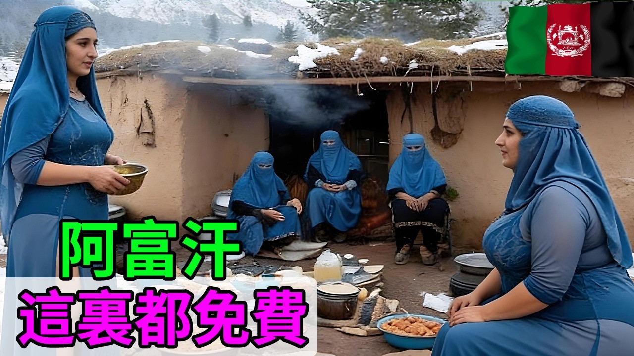 被世界遺忘的角落：阿富汗女性真實生存現狀大公開 #阿富汗 #真實事件 #世界真相