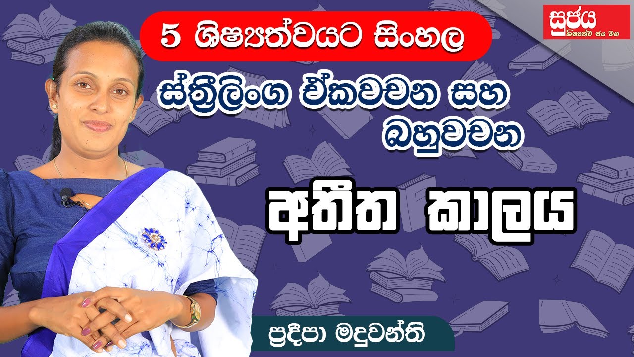 Grade 5 | ස්ත්‍රීලිංග ඒකවචන සහ බහුවචන අතීත කාලය