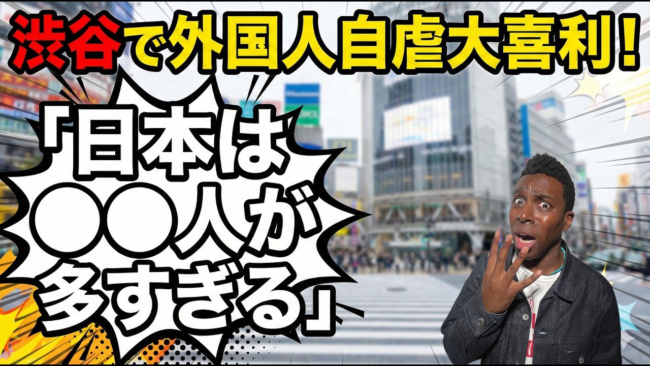 【放送事故？】渋谷で米国人に大喜利ふったら、とんでもない「性癖」を暴露された ぬわちゃんねるエピソード0.9