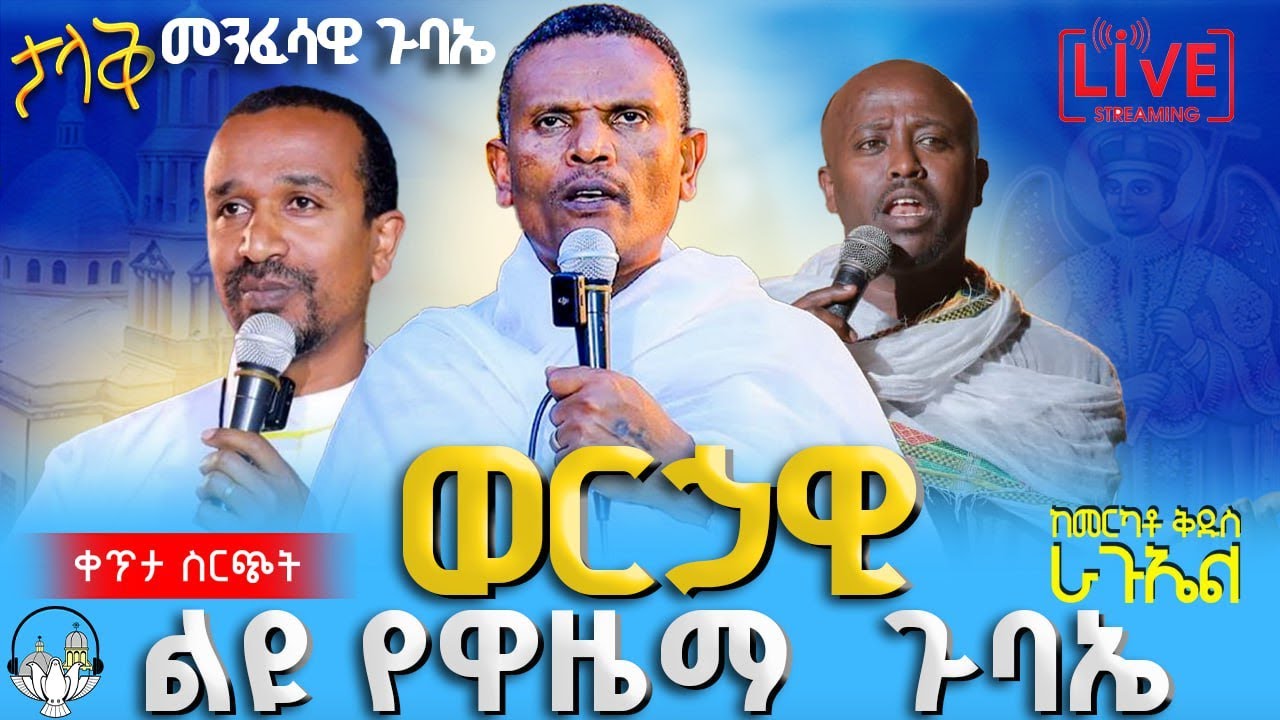 ወርኃዊ የቅዱስ ራጉኤል ልዩ የዋዜማ  ጉባኤ