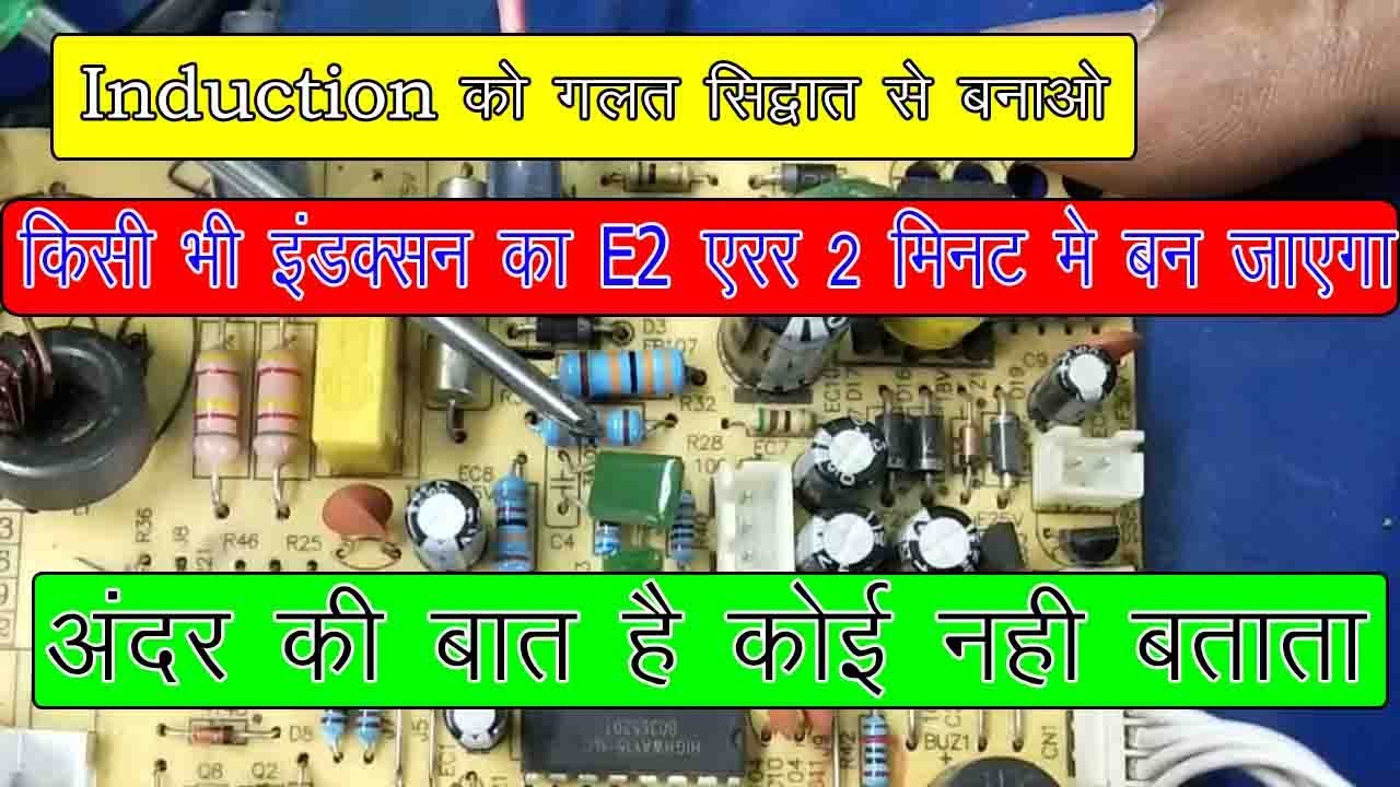 E2 Error Repairing in induction || by Wrong Principle || Raj Induction ||