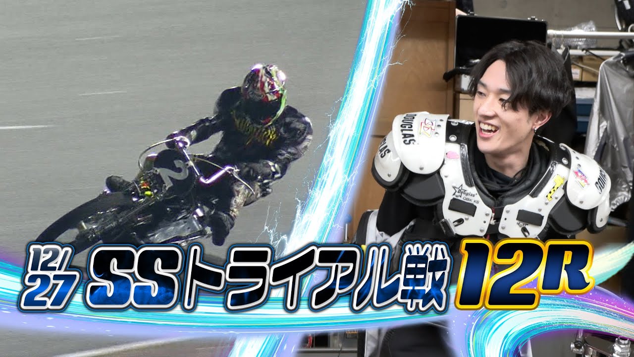 SG第40回スーパースター王座決定戦 SSトライアル戦(12月27日)12R & 1着 黒川京介選手インタビュー