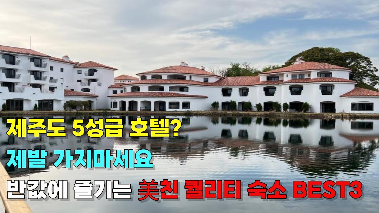 제주도 5성급 호텔 제발 가지 마세요, 반값에 즐기는 미친 퀄리티 숙소 BEST 3