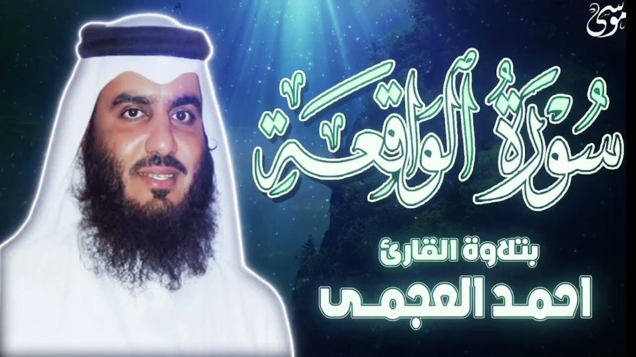 سورة الواقعة تلاوة لا تنسي للقاريء احمد العجمي