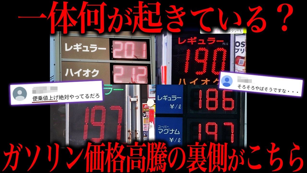 最近のガソリン価格高騰が”何かおかしい”と話題になってる件
