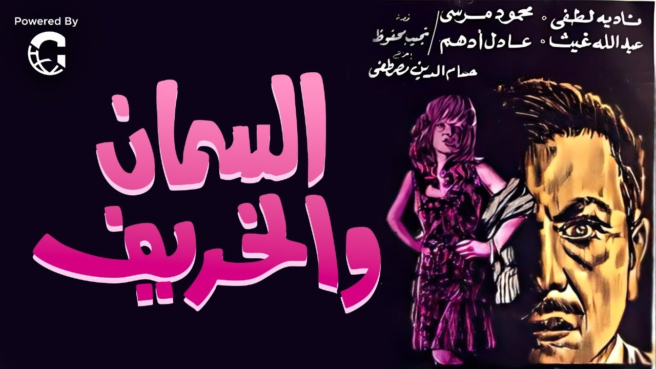 💔🎬 الفيلم السياسي النادر السمان والخريف | نادية لطفي 🌹 محمود مرسي | نسخة مرممة  HD
