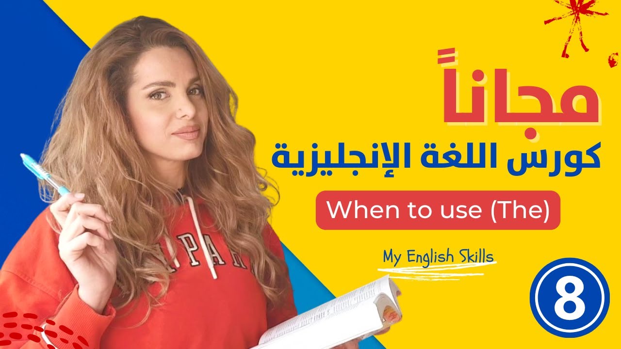 كورس انجليزي اون لاين للمبتدئين مجاناً - الدرس 8 - متى نستخدم the