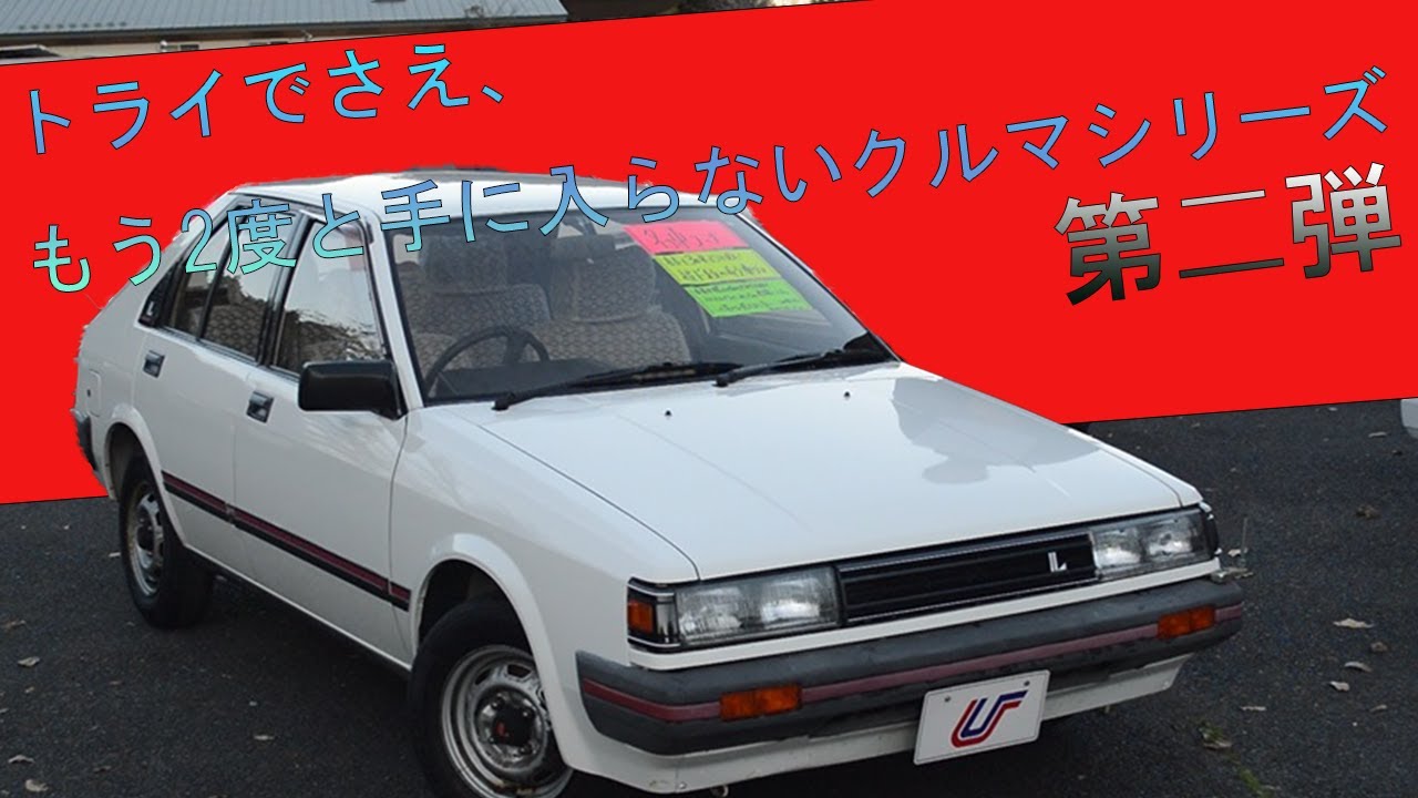 販売車両 #95 トライでさえ、もう2度と手に入らないクルマシリーズ　第2段 ～日産　2代目　ラングレー　TypeX elan （HN12)　～