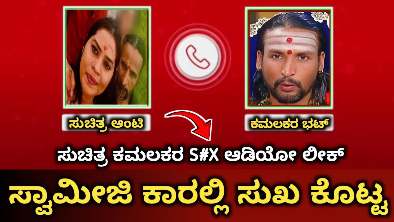 ಸುಚಿತ್ರ ಆಂಟಿ ಜೊತೆ ಕಮಲಕರ ಸ್ವಾಮೀಜಿ ಚುಮು ಚುಮು ಆಡಿಯೋ | ಅಬ್ಬಾ ಕೇಳಿದ್ರೆ ಕಿವಿ ತಂಪು | ಕಳ್ಳ ಸ್ವಾಮಿ ಮಂಚದಾಟ |