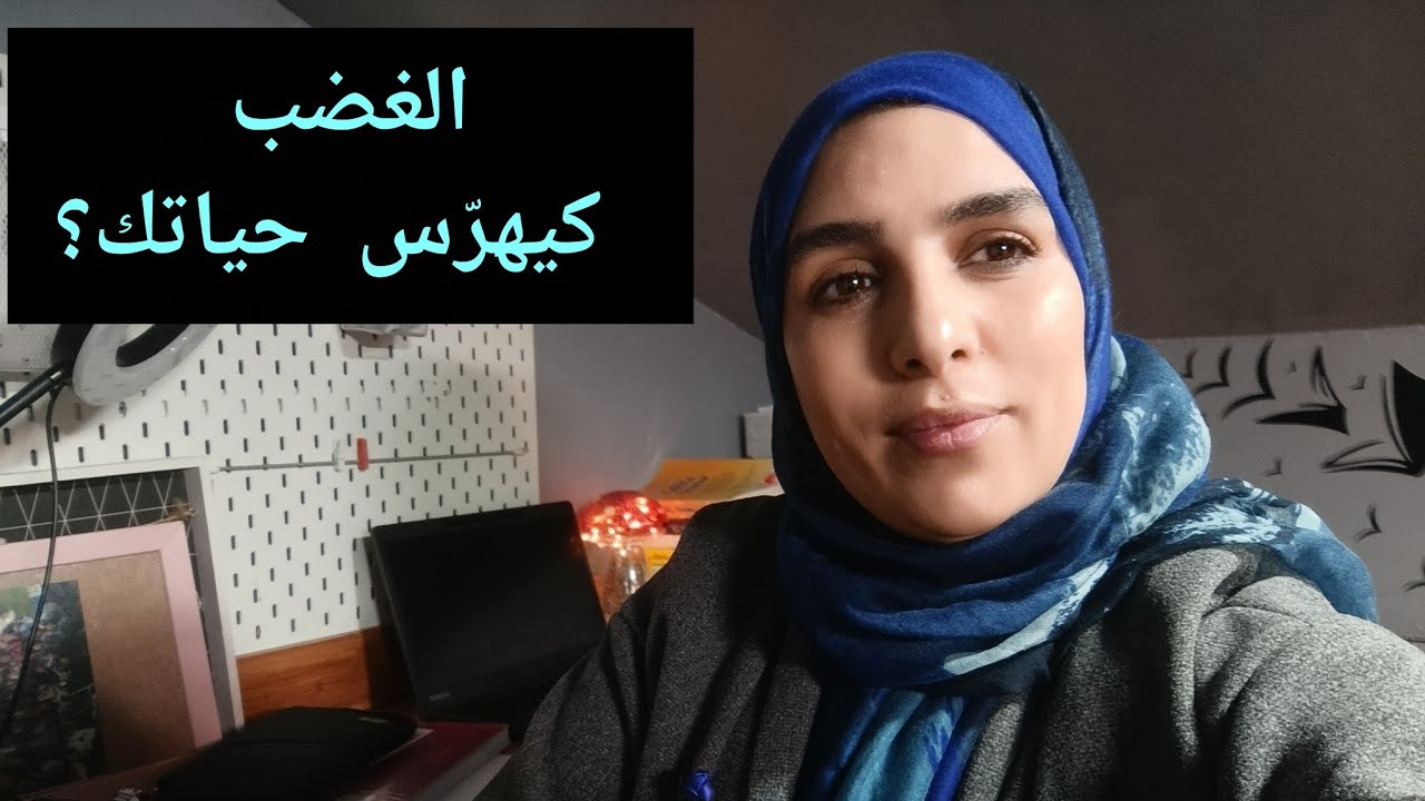 علاش كنغضبو؟ وكيفاش نواجهو الغضب ديالنا بلا ما يدمّرنا✅☕