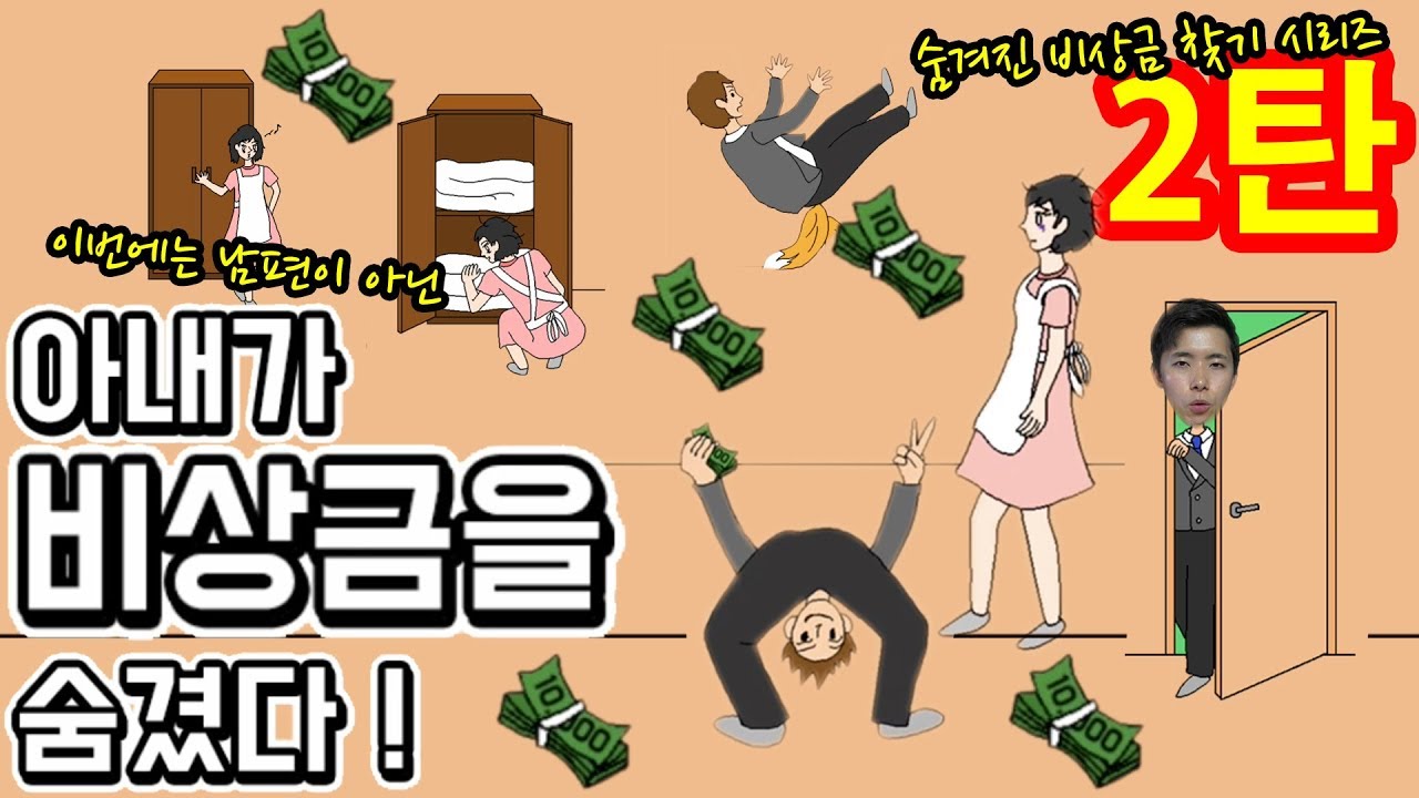 이번에는 남편이 아닌 [아내가 비상금을 숨겼다!] 비상금 시리즈 2탄! 허팝게임