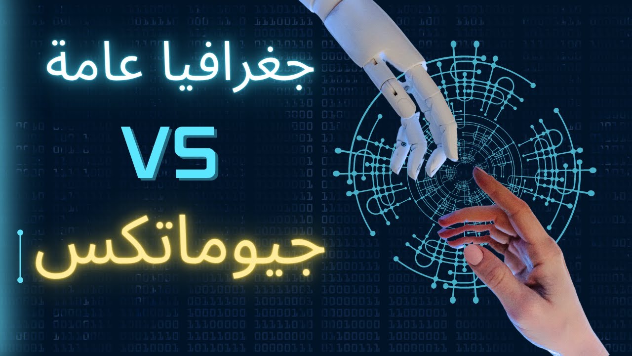 الفرق بين جغرافيا عامة وبرنامج الجيوماتكس المتميز ( مستقبل المساحة ونظم المعلومات الجغرافية )