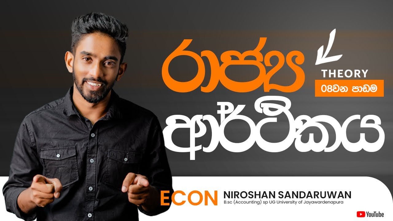 රාජ්‍ය ආර්ථිකය|THEORY|පළමු කොටස