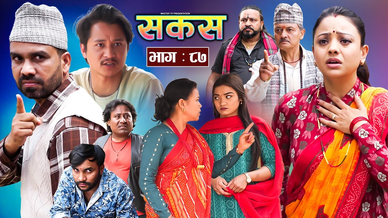SAKAS || सकस || Episode 87 || Nepali Social Serial | Raju,Tara, Binod, Anju, Pramila | 26 April 2025